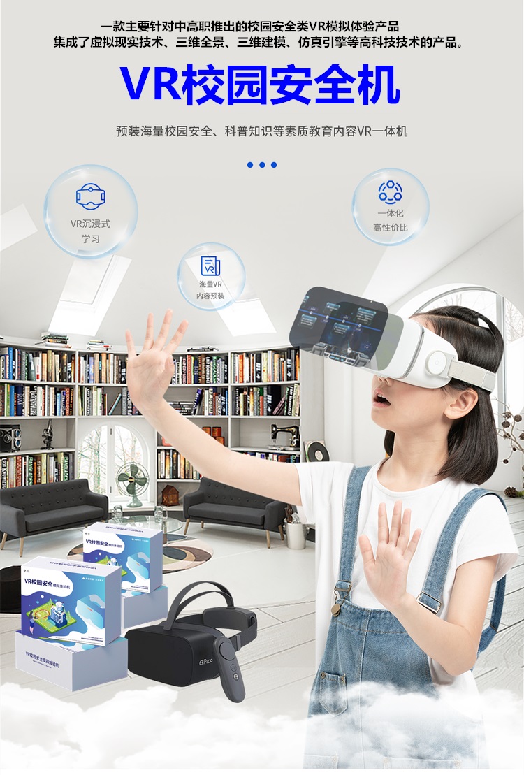 VR校園安全機(jī) VR校園安全機(jī)